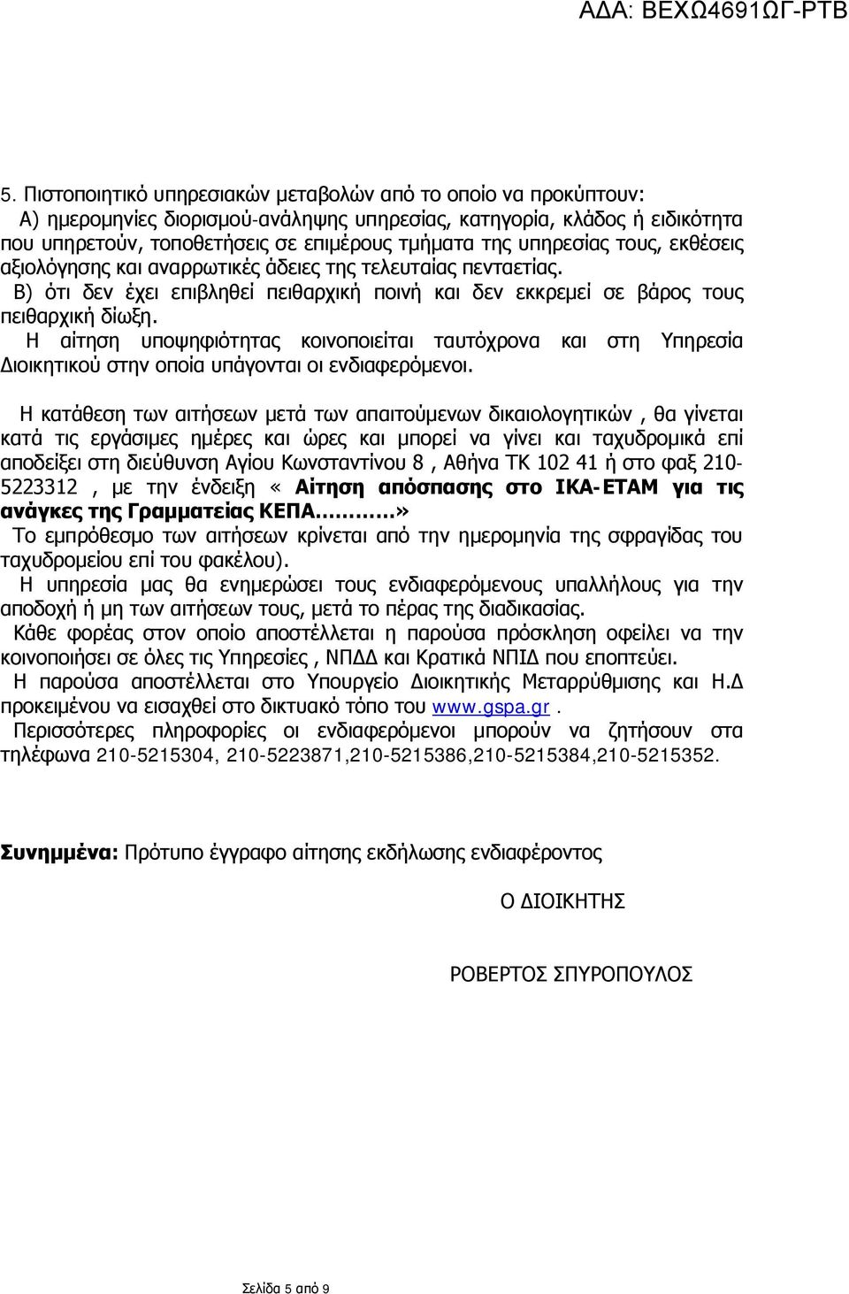 Η αίτηση υποψηφιότητας κοινοποιείται ταυτόχρονα και στη Υπηρεσία Διοικητικού στην οποία υπάγονται οι ενδιαφερόμενοι.