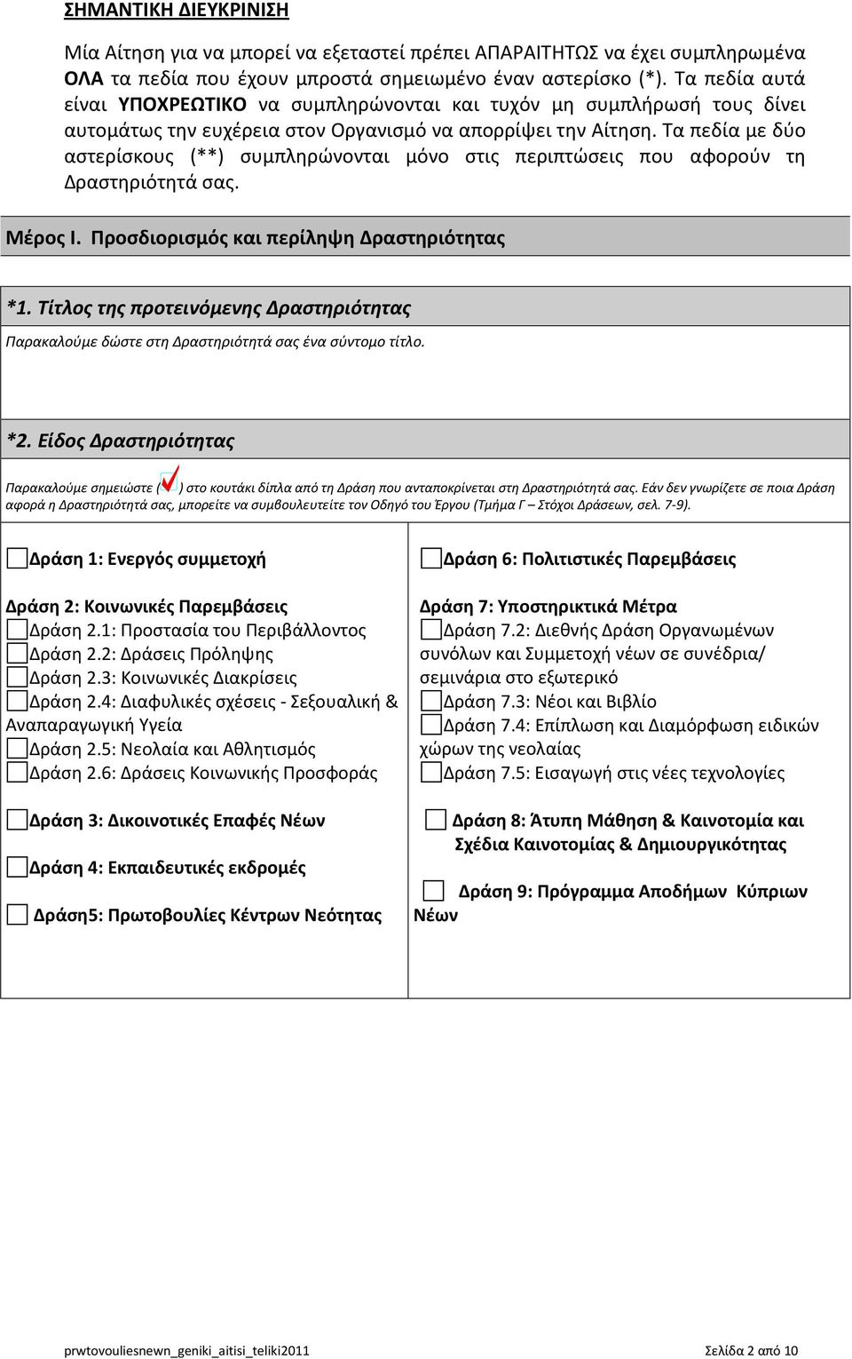 Τα πεδία με δύο αστερίσκους (**) συμπληρώνονται μόνο στις περιπτώσεις που αφορούν τη Δραστηριότητά σας. Μέρος I. Προσδιορισμός και περίληψη Δραστηριότητας *1.