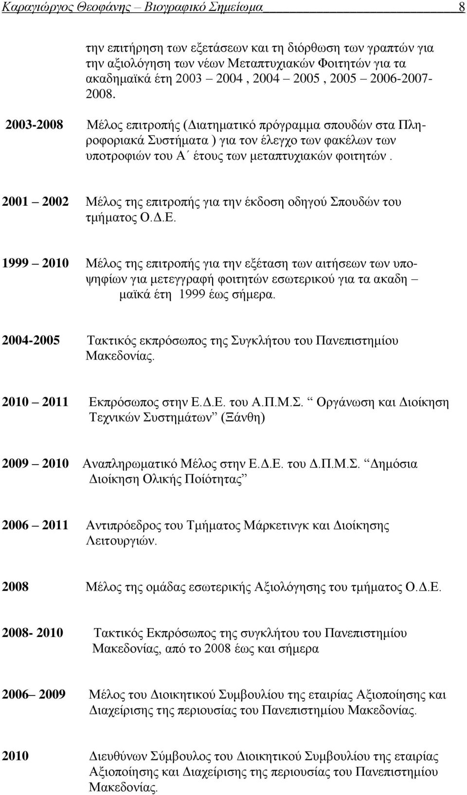 2001 2002 Μέλος της επιτροπής για την έκδοση οδηγού Σπουδών του τμήματος Ο.Δ.Ε.