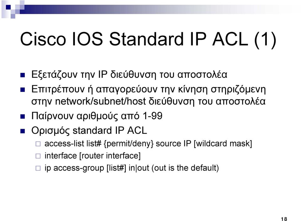 Παίρνουν αριθμούς από 1-99 Ορισμός standard IP ACL access-list list# {permit/deny} source