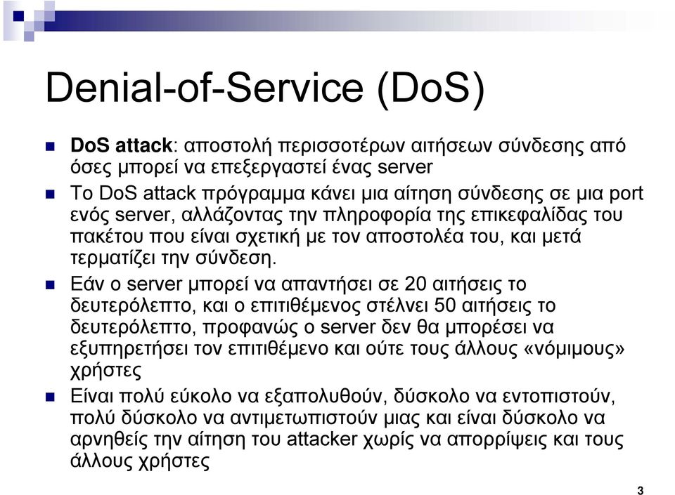 Εάν ο server μπορεί να απαντήσει σε 20 αιτήσεις το δευτερόλεπτο, και ο επιτιθέμενος στέλνει 50 αιτήσεις το δευτερόλεπτο, προφανώς ο server δεν θα μπορέσει να εξυπηρετήσει τον επιτιθέμενο