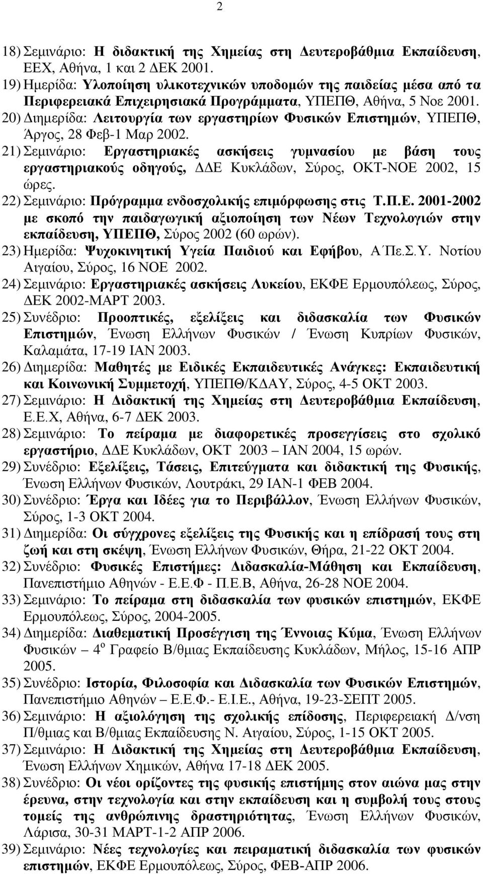 20) Διημερίδα: Λειτουργία των εργαστηρίων Φυσικών Επιστημών, ΥΠΕΠΘ, Άργος, 28 Φεβ-1 Μαρ 2002.