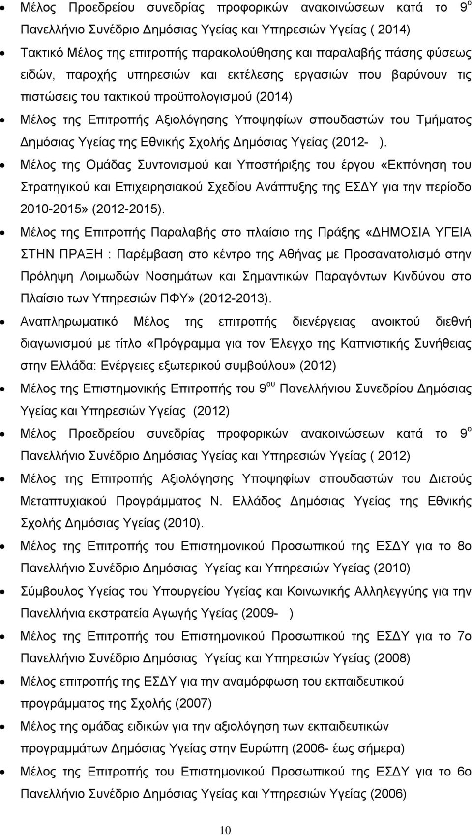 Εθνικής Σχολής Δημόσιας Υγείας (2012- ).