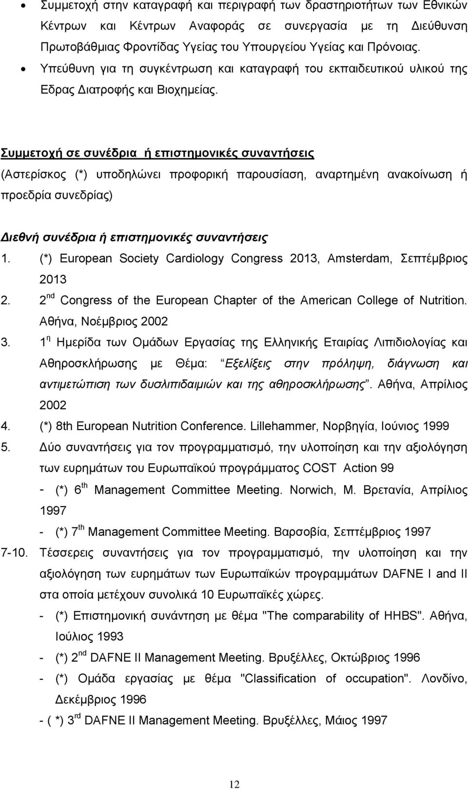 Συμμετοχή σε συνέδρια ή επιστημονικές συναντήσεις (Αστερίσκος (*) υποδηλώνει προφορική παρουσίαση, αναρτημένη ανακοίνωση ή προεδρία συνεδρίας) Διεθνή συνέδρια ή επιστημονικές συναντήσεις 1.