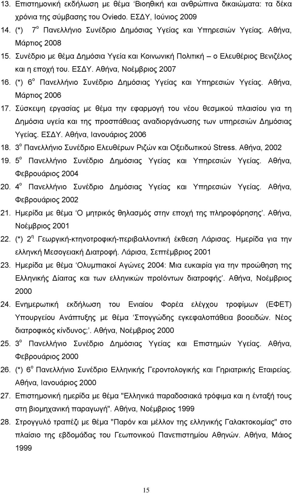 (*) 6 ο Πανελλήνιο Συνέδριο Δημόσιας Υγείας και Υπηρεσιών Υγείας. Αθήνα, Μάρτιος 2006 17.