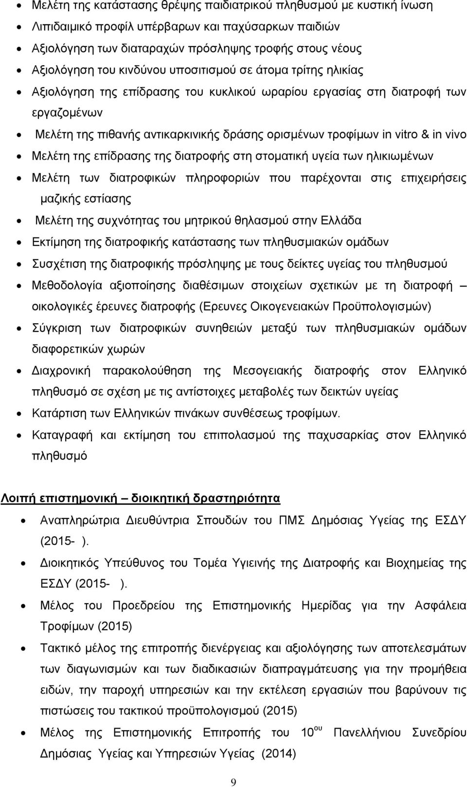 Μελέτη της επίδρασης της διατροφής στη στοματική υγεία των ηλικιωμένων Μελέτη των διατροφικών πληροφοριών που παρέχονται στις επιχειρήσεις μαζικής εστίασης Μελέτη της συχνότητας του μητρικού θηλασμού