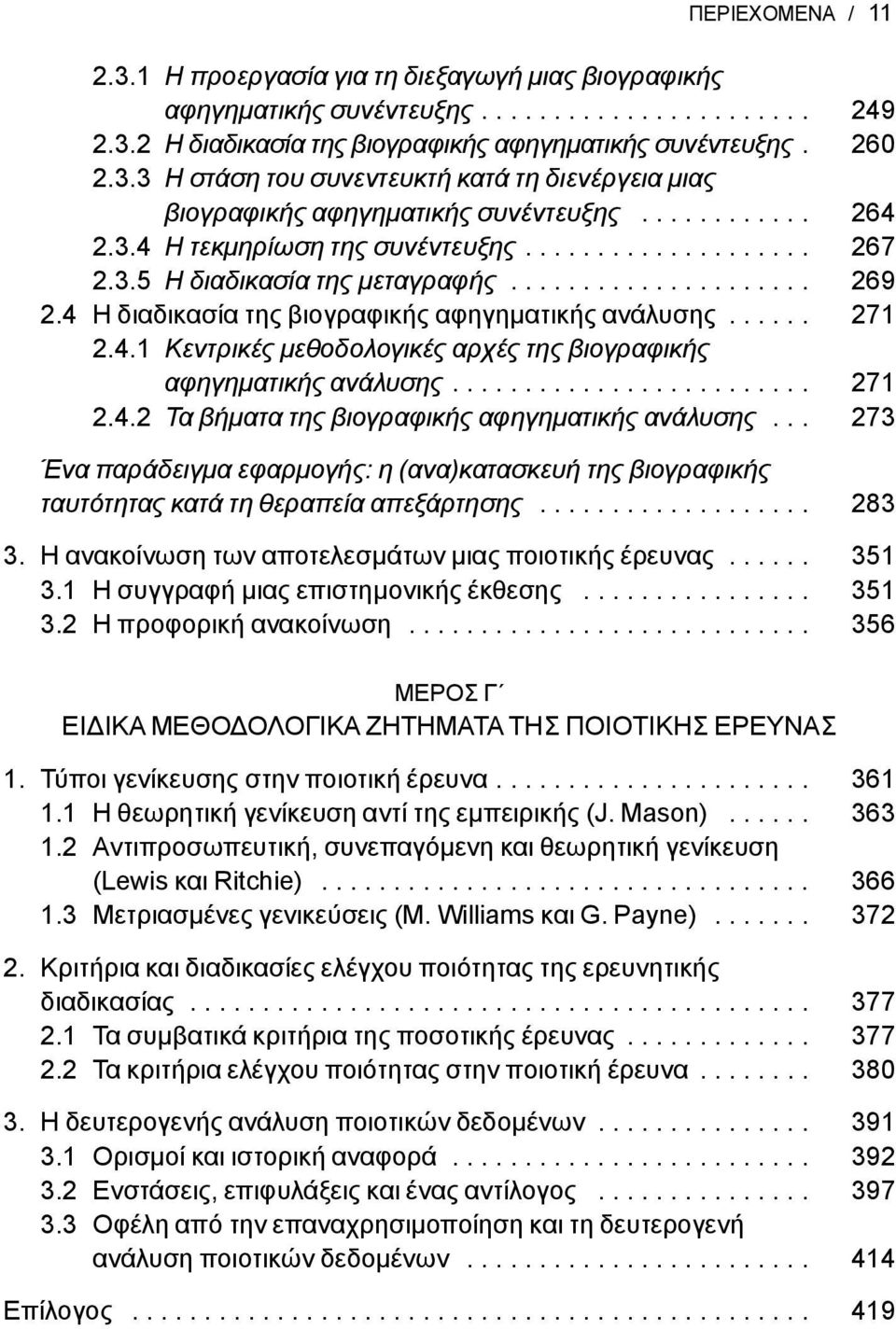 4.1 Κεντρικές μεθοδολογικές αρχές της βιογραφικής αφηγηματικής ανάλυσης......................... 271 2.4.2 Τα βήματα της βιογραφικής αφηγηματικής ανάλυσης.