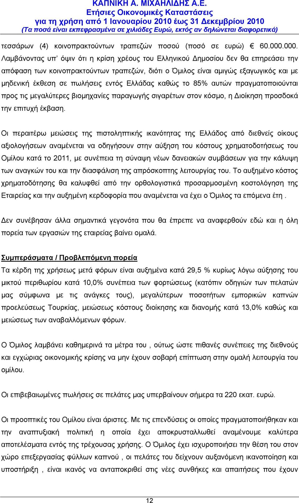 πωλήσεις εντός Ελλάδας καθώς το 85% αυτών πραγματοποιούνται προς τις μεγαλύτερες βιομηχανίες παραγωγής σιγαρέτων στον κόσμο, η Διοίκηση προσδοκά την επιτυχή έκβαση.