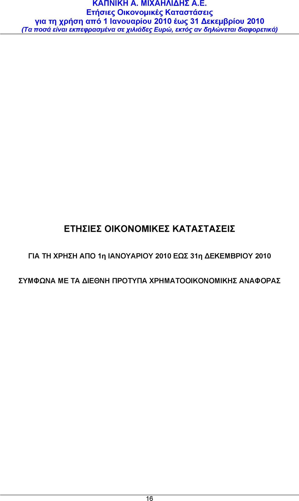 31η ΔΕΚΕΜΒΡΙΟΥ 2010 ΣΥΜΦΩΝΑ ΜΕ ΤΑ