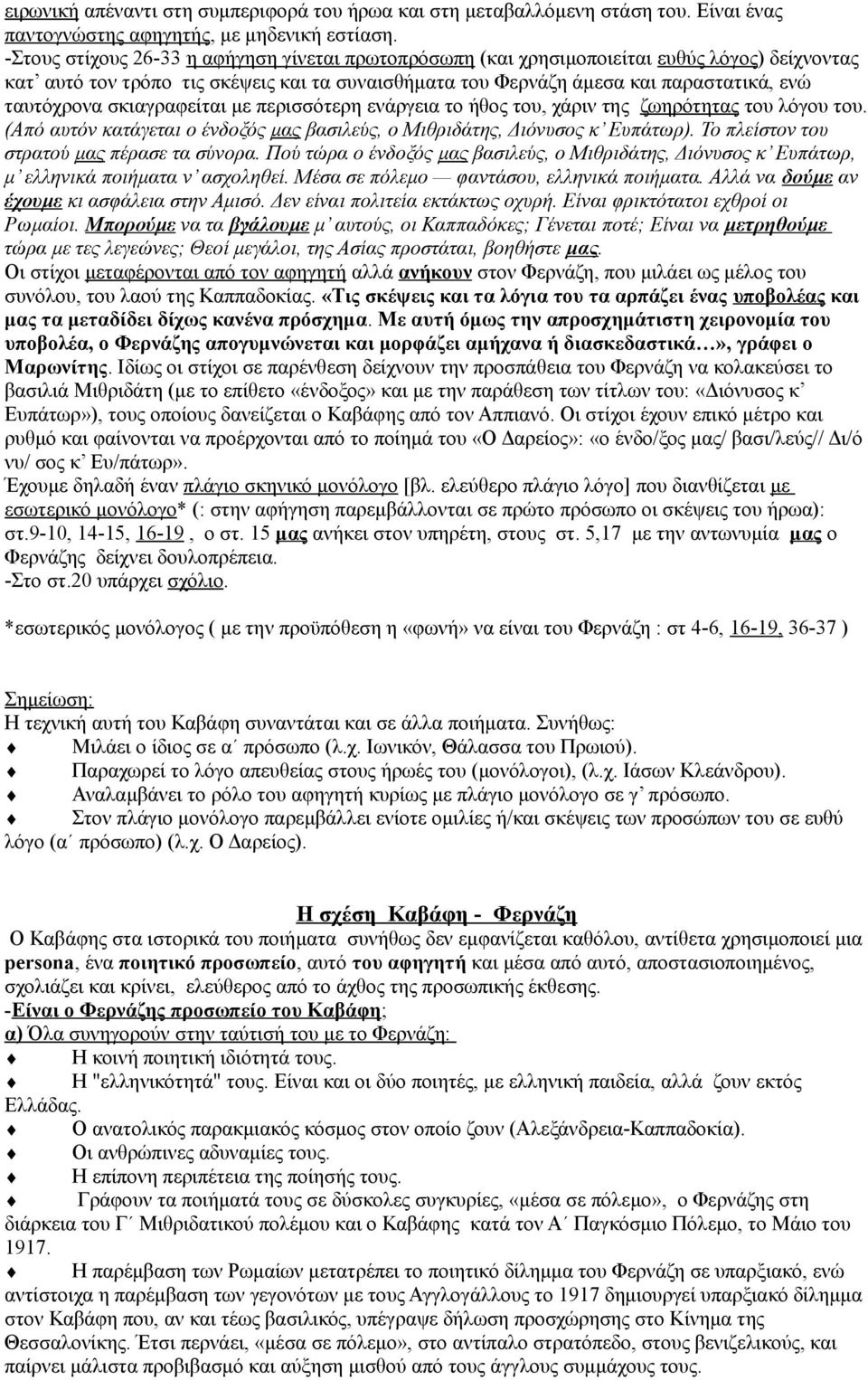 σκιαγραφείται με περισσότερη ενάργεια το ήθος του, χάριν της ζωηρότητας του λόγου του. (Aπό αυτόν κατάγεται ο ένδοξός μας βασιλεύς, ο Μιθριδάτης, Διόνυσος κ Ευπάτωρ).