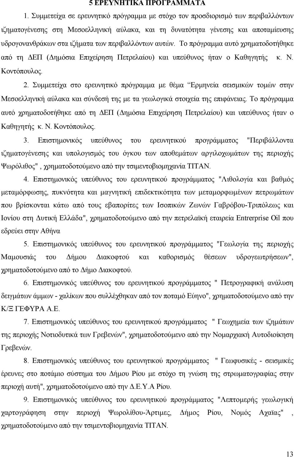 περιβαλλόντων αυτών. Το πρόγραµµα αυτό χρηµατοδοτήθηκε από τη ΕΠ ( ηµόσια Επιχείρηση Πετρελαίου) και υπεύθυνος ήταν ο Καθηγητής κ. Ν. Κοντόπουλος. 2.