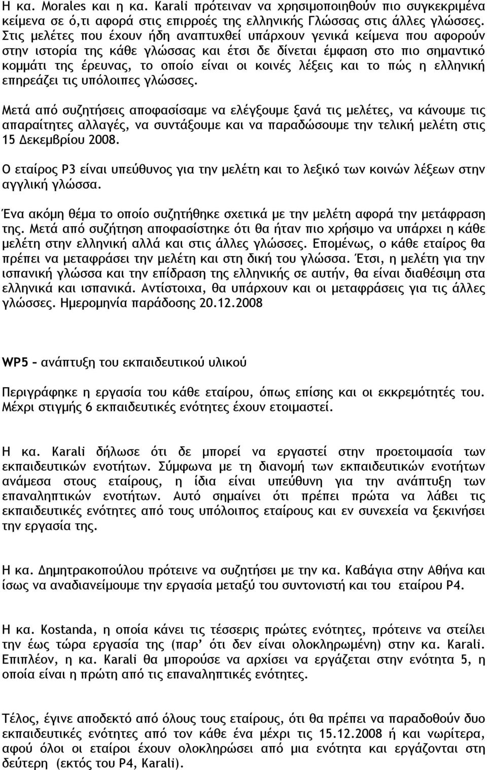 λέξεις και το πώς η ελληνική επηρεάζει τις υπόλοιπες γλώσσες.