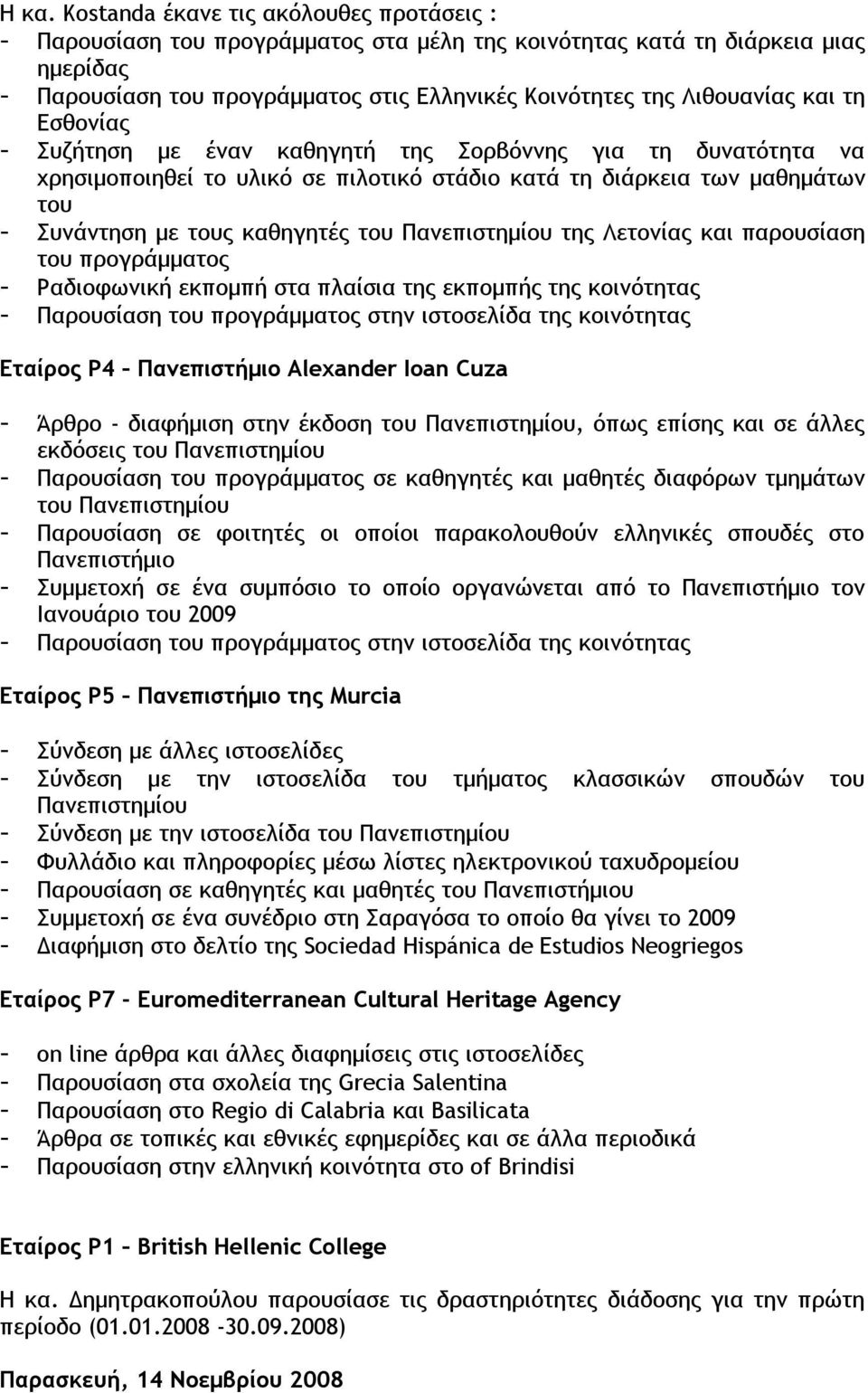 του Πανεπιστημίου της Λετονίας και παρουσίαση του προγράμματος - Ραδιοφωνική εκπομπή στα πλαίσια της εκπομπής της κοινότητας - Παρουσίαση του προγράμματος στην ιστοσελίδα της κοινότητας Εταίρος P4