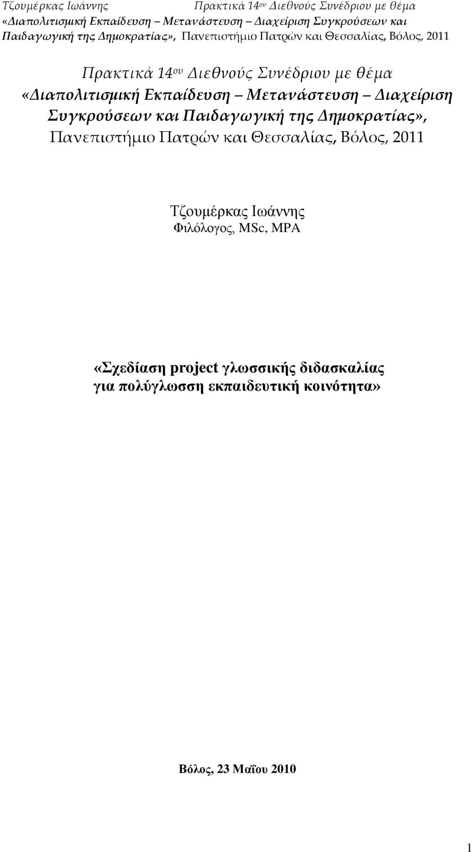 Συγκρούσεων και Παιδαγωγική της Δημοκρατίας», Πανεπιστήμιο Πατρών και Θεσσαλίας, Βόλος, 2011 Σδνπκέξθαο Ισάλλεο