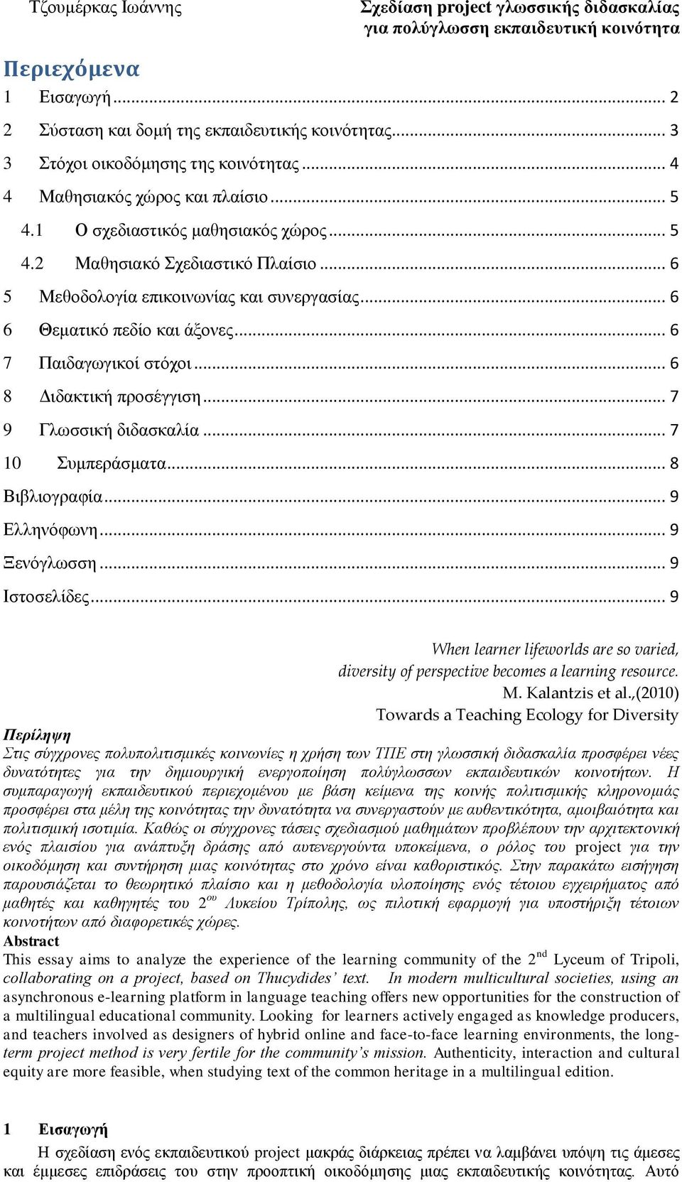 .. 6 5 Μεζνδνινγία επηθνηλσλίαο θαη ζπλεξγαζίαο... 6 6 Θεκαηηθφ πεδίν θαη άμνλεο... 6 7 Παηδαγσγηθνί ζηφρνη... 6 8 Γηδαθηηθή πξνζέγγηζε... 7 9 Γισζζηθή δηδαζθαιία... 7 10 πκπεξάζκαηα... 8 Βηβιηνγξαθία.