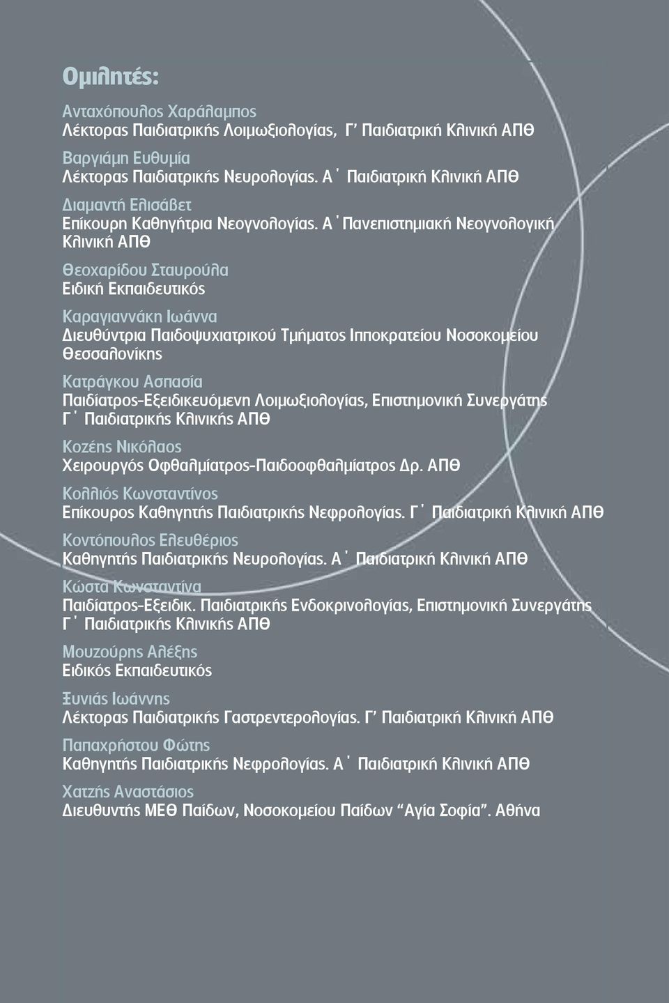 Α Πανεπιστημιακή Νεογνολογική Κλινική ΑΠΘ Θεοχαρίδου Σταυρούλα Ειδική Εκπαιδευτικός Καραγιαννάκη Ιωάννα Διευθύντρια Παιδοψυχιατρικού Τμήματος Ιπποκρατείου Νοσοκομείου Θεσσαλονίκης Κατράγκου Ασπασία