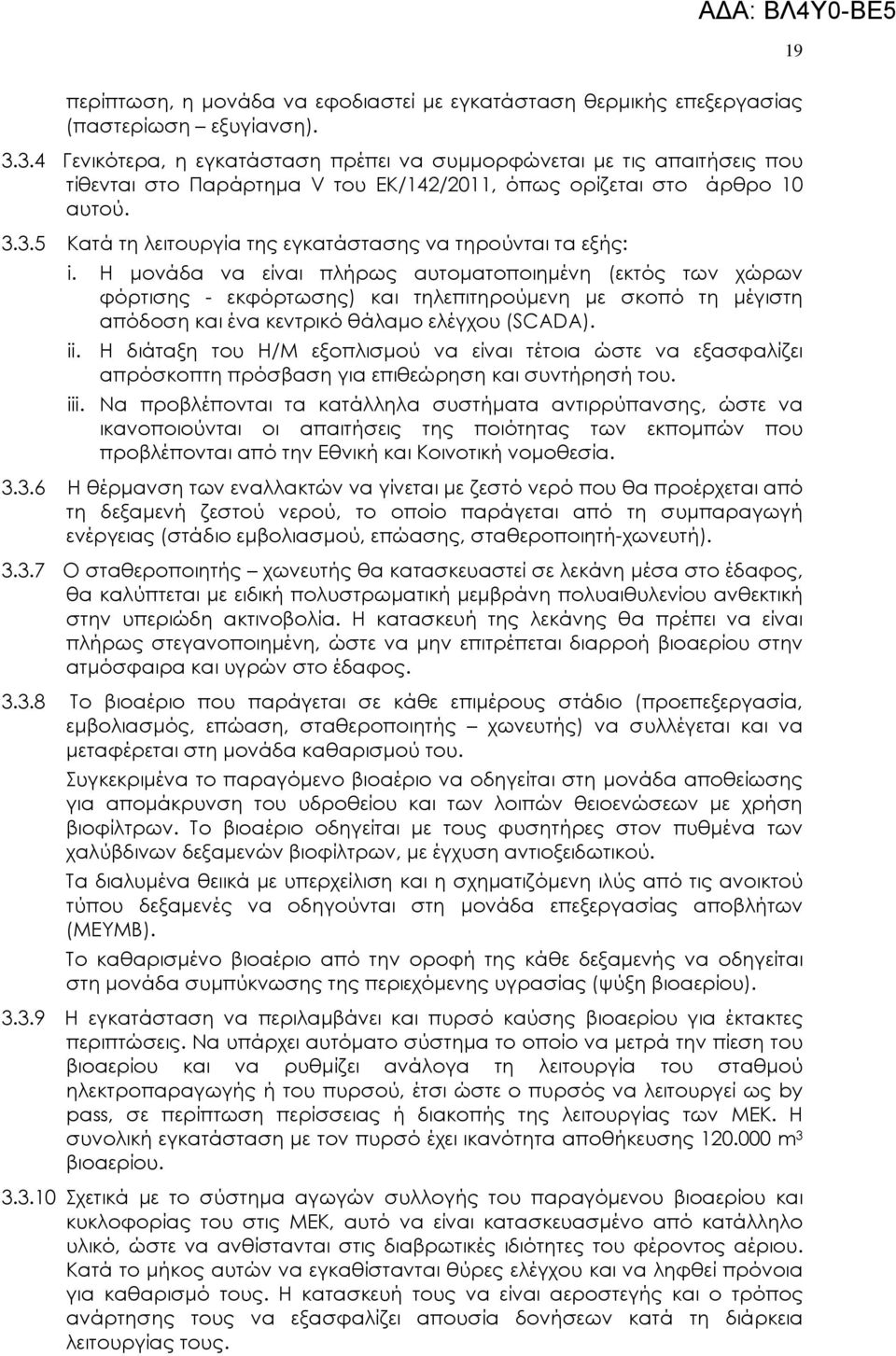 Η µονάδα να είναι πλήρως αυτοµατοποιηµένη (εκτός των χώρων φόρτισης - εκφόρτωσης) και τηλεπιτηρούµενη µε σκοπό τη µέγιστη απόδοση και ένα κεντρικό θάλαµο ελέγχου (SCADA). ii.