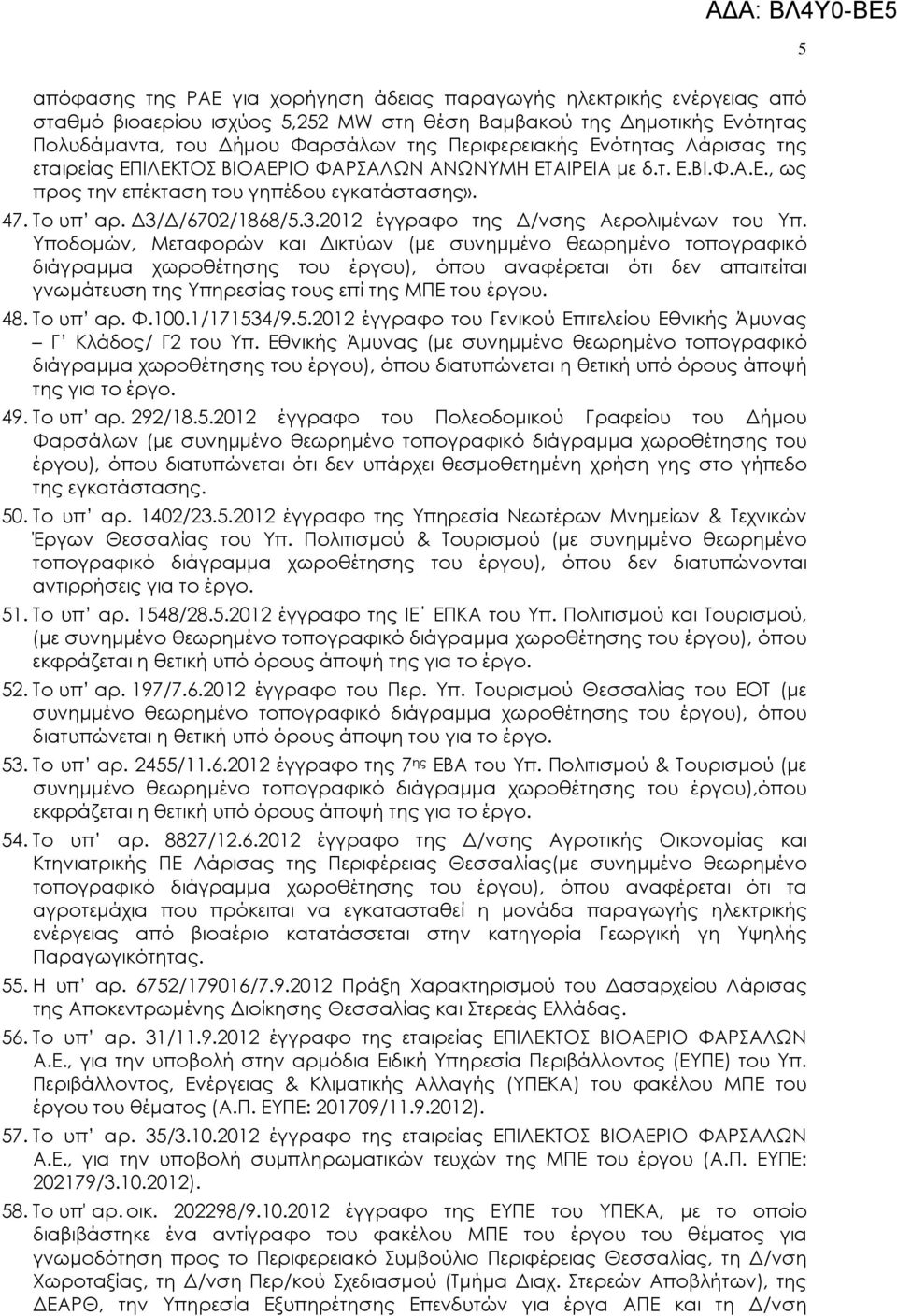 /6702/1868/5.3.2012 έγγραφο της /νσης Αερολιµένων του Υπ.