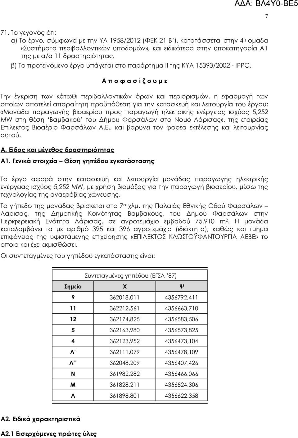 Α π ο φ α σ ί ζ ο υ µ ε Την έγκριση των κάτωθι περιβαλλοντικών όρων και περιορισµών, η εφαρµογή των οποίων αποτελεί απαραίτητη προϋπόθεση για την κατασκευή και λειτουργία του έργου: «Μονάδα παραγωγής