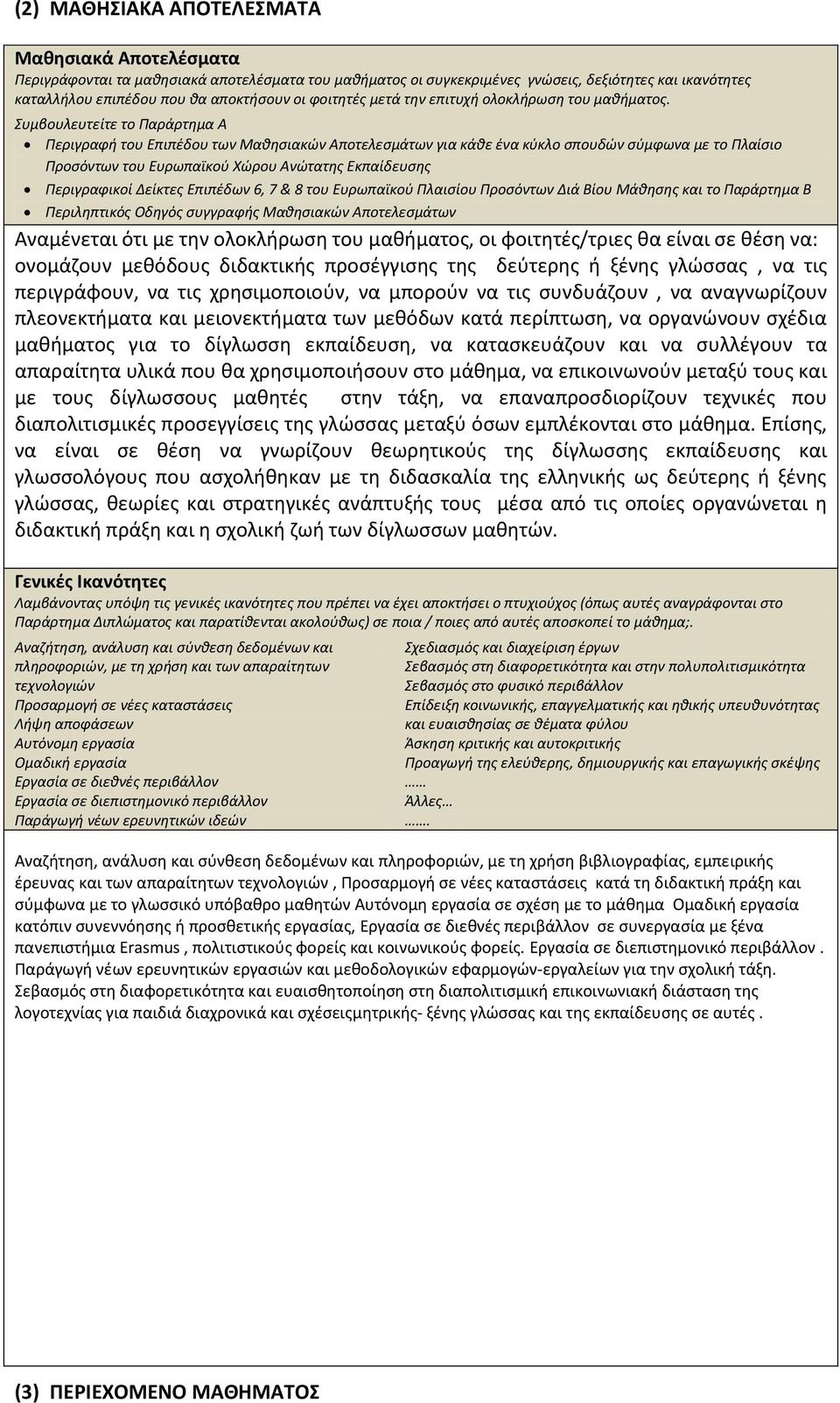 Συμβουλευτείτε το Παράρτθμα Α Περιγραφι του Επιπζδου των Μακθςιακϊν Αποτελεςμάτων για κάκε ζνα κφκλο ςπουδϊν ςφμφωνα με το Πλαίςιο Προςόντων του Ευρωπαϊκοφ Χϊρου Ανϊτατθσ Εκπαίδευςθσ Περιγραφικοί