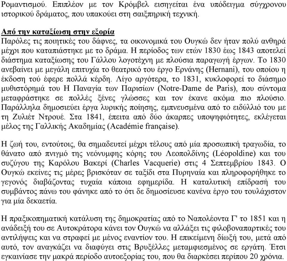 Η περίοδος των ετών 1830 έως 1843 αποτελεί διάστημα καταξίωσης του Γάλλου λογοτέχνη με πλούσια παραγωγή έργων.