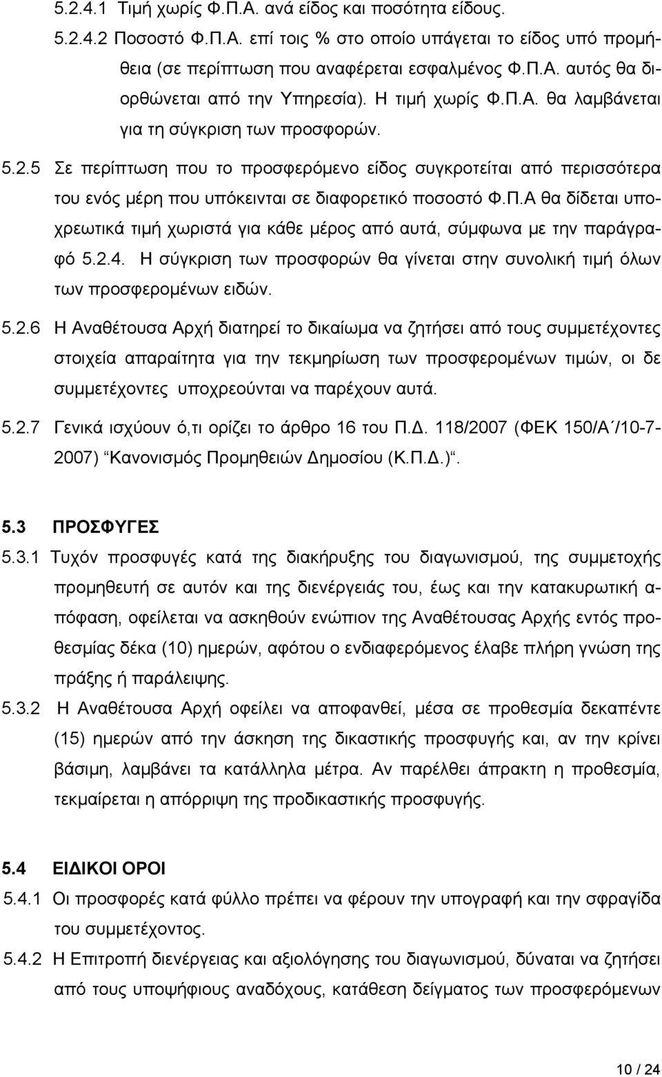 2.4. Η σύγκριση των προσφορών θα γίνεται στην συνολική τιμή όλων των προσφερομένων ειδών. 5.2.6 H Αναθέτουσα Αρχή διατηρεί το δικαίωμα να ζητήσει από τους συμμετέχοντες στοιχεία απαραίτητα για την τεκμηρίωση των προσφερομένων τιμών, οι δε συμμετέχοντες υποχρεούνται να παρέχουν αυτά.