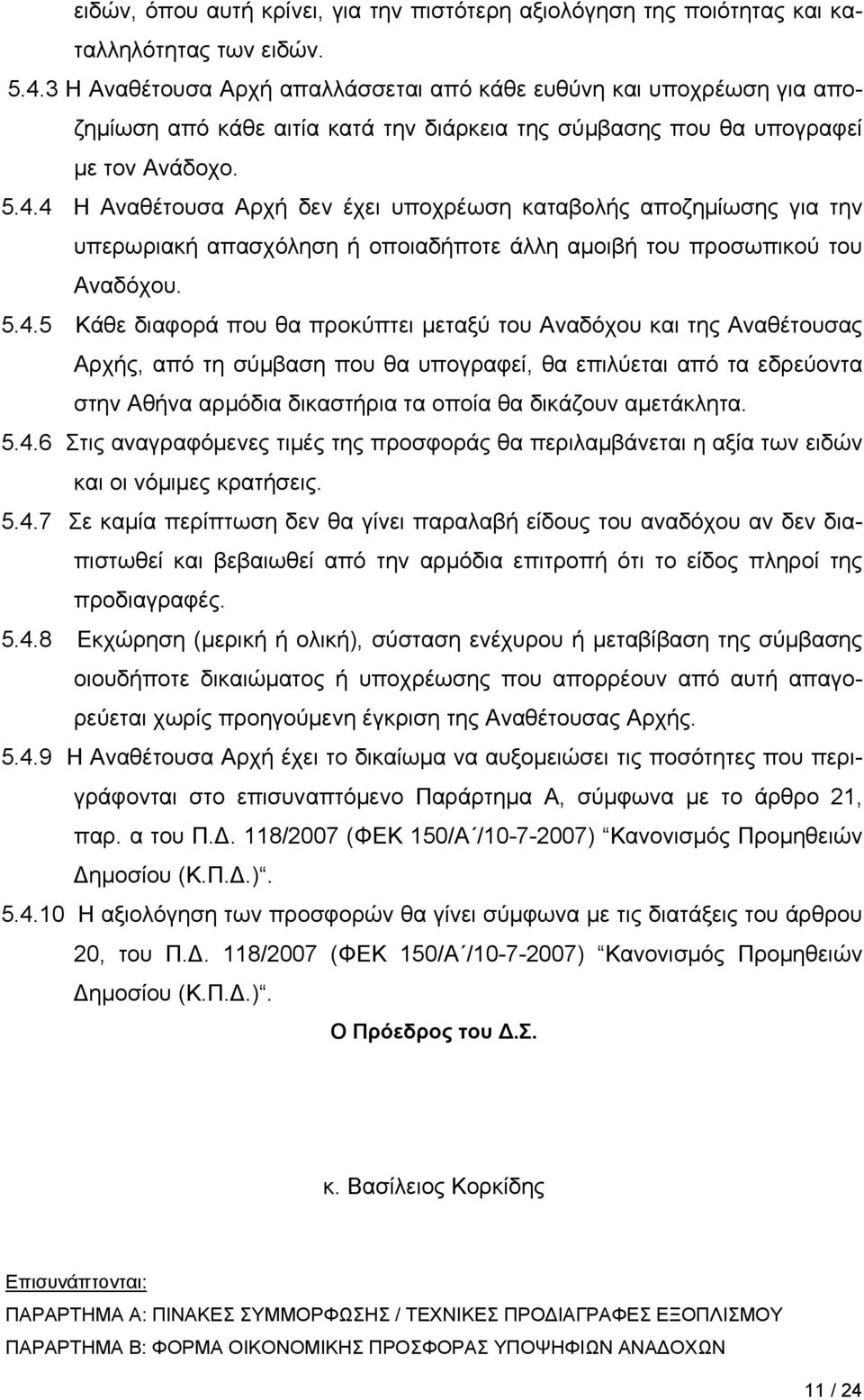 4 Η Αναθέτουσα Αρχή δεν έχει υποχρέωση καταβολής αποζημίωσης για την υπερωριακή απασχόληση ή οποιαδήποτε άλλη αμοιβή του προσωπικού του Αναδόχου. 5.4.5 Κάθε διαφορά που θα προκύπτει μεταξύ του