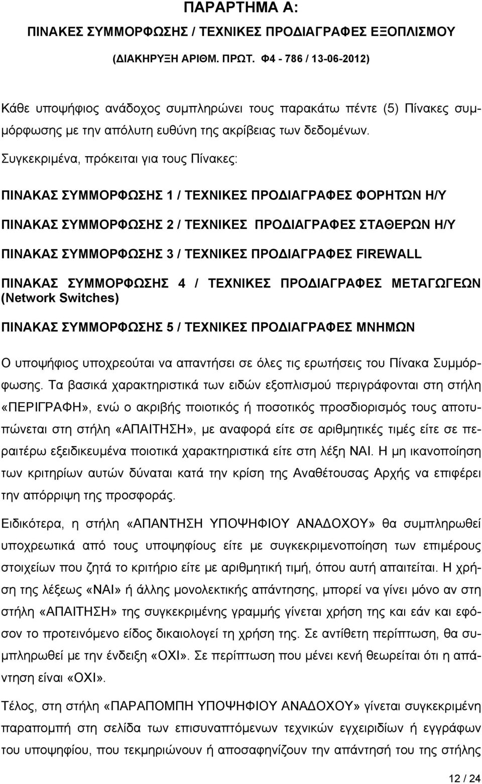 Συγκεκριμένα, πρόκειται για τους Πίνακες: ΠΙΝΑΚΑΣ ΣΥΜΜΟΡΦΩΣΗΣ 1 / ΤΕΧΝΙΚΕΣ ΠΡΟΔΙΑΓΡΑΦΕΣ ΦΟΡΗΤΩΝ Η/Υ ΠΙΝΑΚΑΣ ΣΥΜΜΟΡΦΩΣΗΣ 2 / ΤΕΧΝΙΚΕΣ ΠΡΟΔΙΑΓΡΑΦΕΣ ΣΤΑΘΕΡΩΝ Η/Υ ΠΙΝΑΚΑΣ ΣΥΜΜΟΡΦΩΣΗΣ 3 / ΤΕΧΝΙΚΕΣ