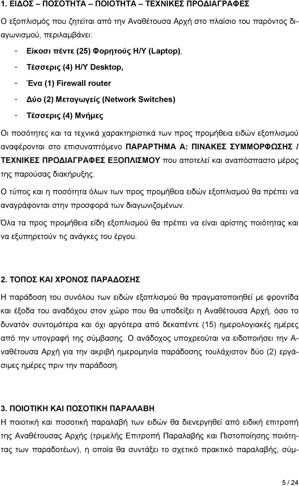 αναφέρονται στο επισυναπτόμενο ΠΑΡΑΡΤΗΜΑ Α: ΠΙΝΑΚΕΣ ΣΥΜΜΟΡΦΩΣΗΣ / ΤΕΧΝΙΚΕΣ ΠΡΟΔΙΑΓΡΑΦΕΣ ΕΞΟΠΛΙΣΜΟΥ που αποτελεί και αναπόσπαστο μέρος της παρούσας διακήρυξης.