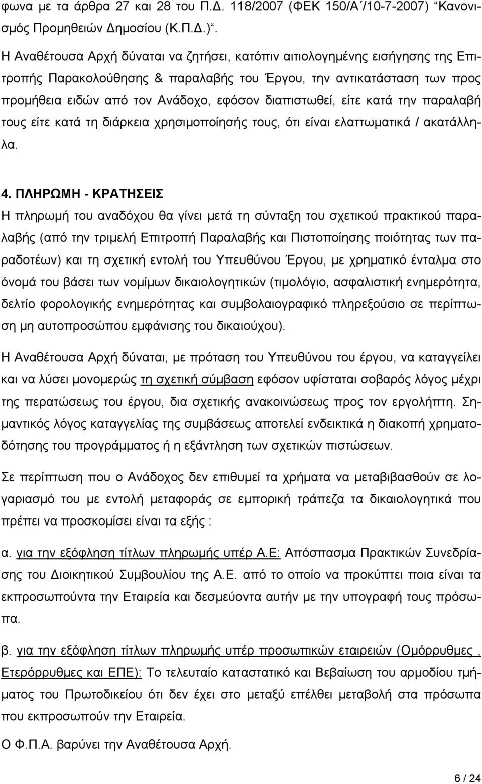 Η Αναθέτουσα Αρχή δύναται να ζητήσει, κατόπιν αιτιολογημένης εισήγησης της Επιτροπής Παρακολούθησης & παραλαβής του Έργου, την αντικατάσταση των προς προμήθεια ειδών από τον Ανάδοχο, εφόσον