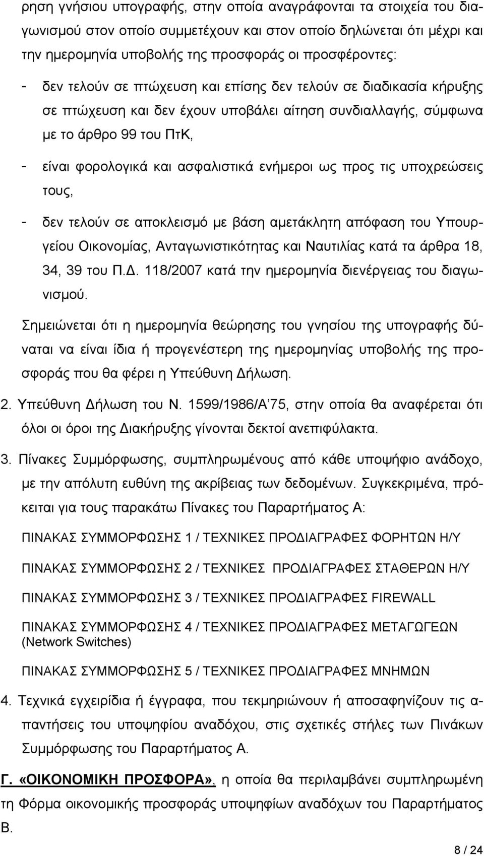 προς τις υποχρεώσεις τους, - δεν τελούν σε αποκλεισμό με βάση αμετάκλητη απόφαση του Υπουργείου Οικονομίας, Ανταγωνιστικότητας και Ναυτιλίας κατά τα άρθρα 18, 34, 39 του Π.Δ.