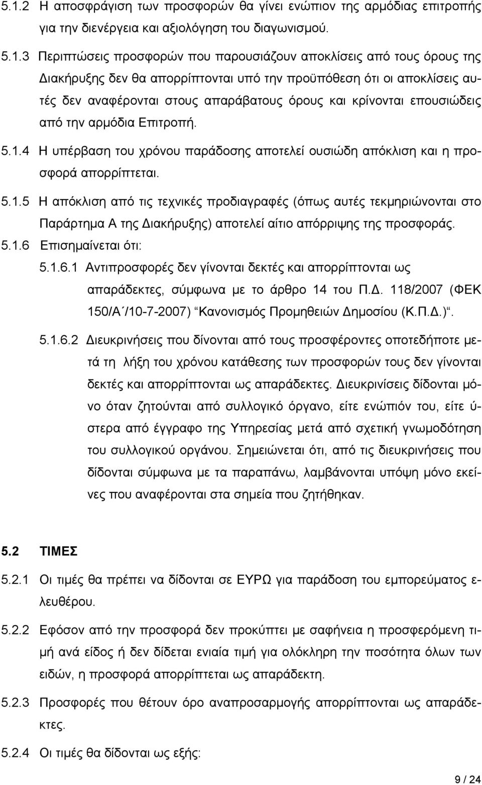 4 Η υπέρβαση του χρόνου παράδοσης αποτελεί ουσιώδη απόκλιση και η προσφορά απορρίπτεται. 5.1.