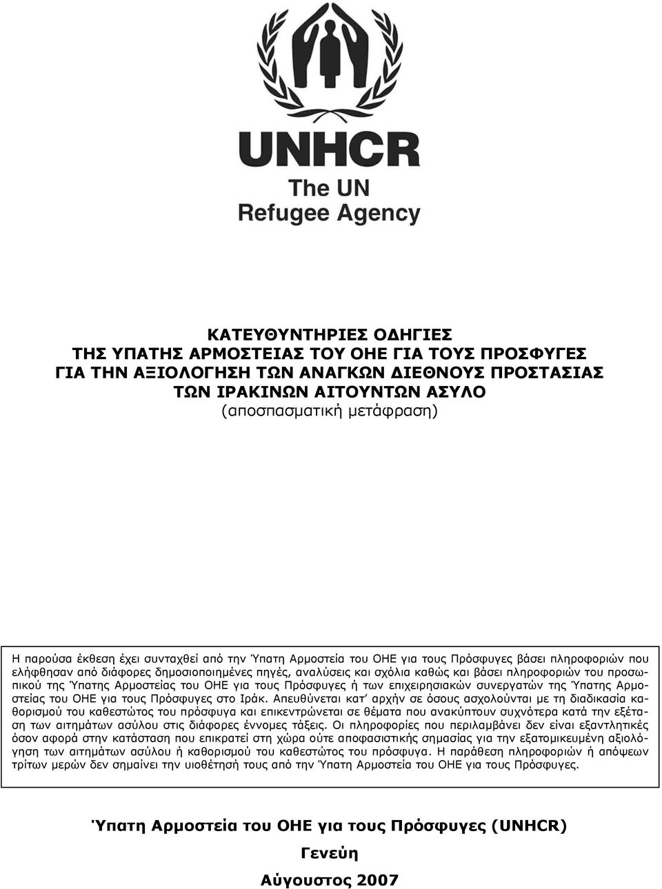 Ύπατης Αρμοστείας του ΟΗΕ για τους Πρόσφυγες ή των επιχειρησιακών συνεργατών της Ύπατης Αρμοστείας του ΟΗΕ για τους Πρόσφυγες στο Ιράκ.
