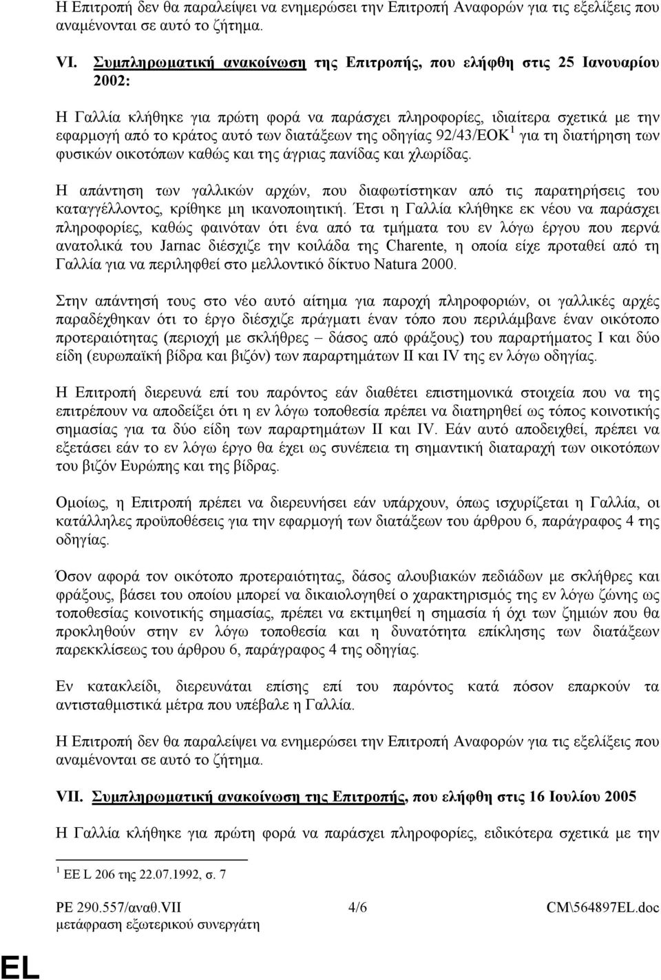 διατάξεων της οδηγίας 92/43/ΕΟΚ 1 για τη διατήρηση των φυσικών οικοτόπων καθώς και της άγριας πανίδας και χλωρίδας.