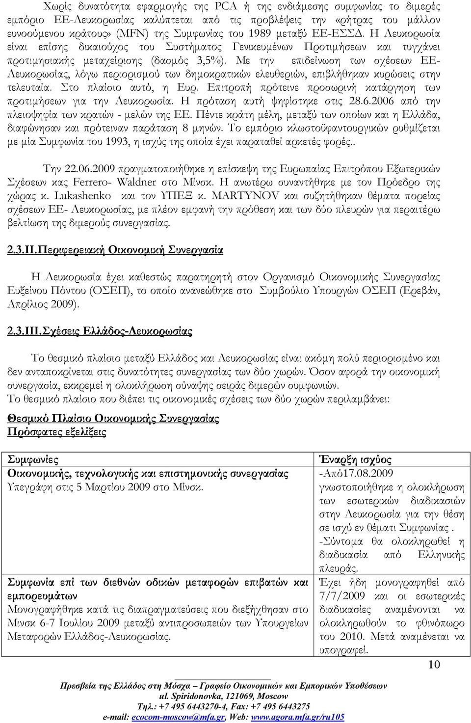 Με την επιδείνωση των σχέσεων ΕΕ- Λευκορωσίας, λόγω περιορισμού των δημοκρατικών ελευθεριών, επιβλήθηκαν κυρώσεις στην τελευταία. Στο πλαίσιο αυτό, η Ευρ.