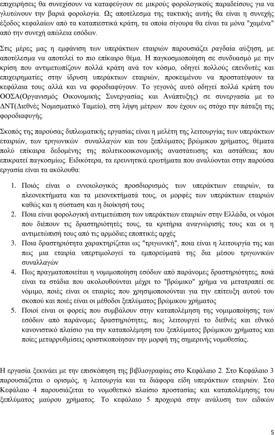 Στις μέρες μας η εμφάνιση των υπεράκτιων εταιριών παρουσιάζει ραγδαία αύξηση, με αποτέλεσμα να αποτελεί το πιο επίκαιρο θέμα.