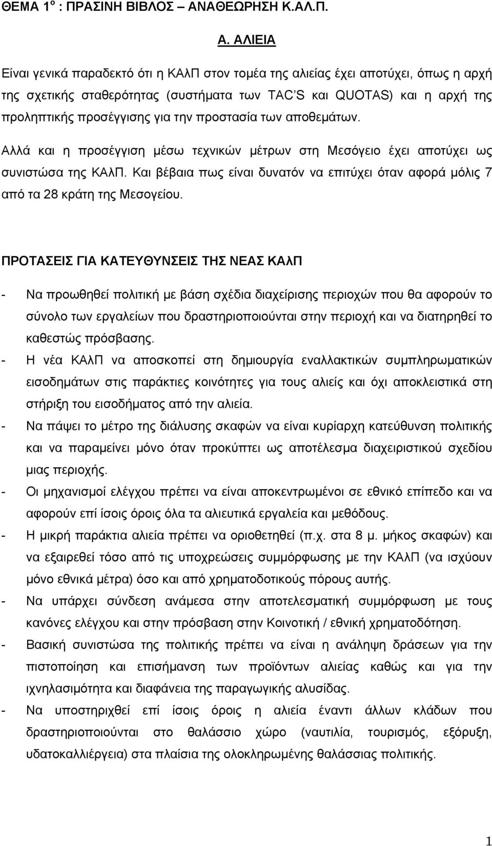 ΑΛΙΕΙΑ Είναι γενικά παραδεκτό ότι η ΚΑλΠ στον τομέα της αλιείας έχει αποτύχει, όπως η αρχή της σχετικής σταθερότητας (συστήματα των TAC S και QUOTAS) και η αρχή της προληπτικής προσέγγισης για την