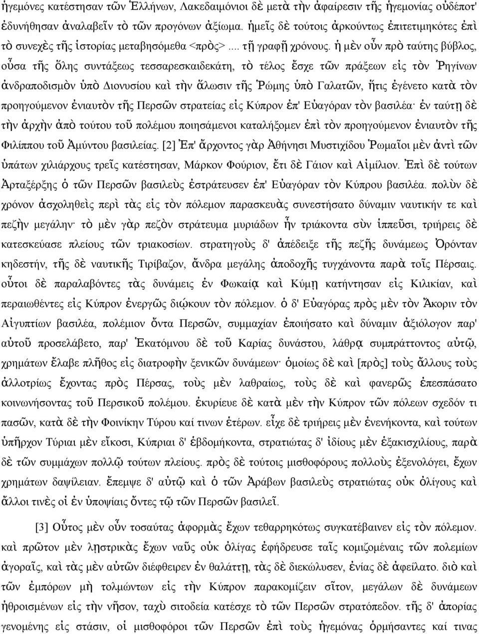 ἡ μὲ οὖ πρ ὸ ταύτη βύβλο, οὖσα τῆ ὅλη συτάξεω τεσσαρεσκαιδεκάτη, τ ὸ τέλο ἔσχε τῶ πράξεω εἰ τὸ Ῥ ηγίω ἀδραποδισμὸ ὑπ ὸ Διουσίου κα ὶ τὴ ἅλωσι τῆ Ῥώμη ὑπ ὸ Γαλατῶ, ἥτι ἐγέετο κατ ὰ τὸ προηγούμεο