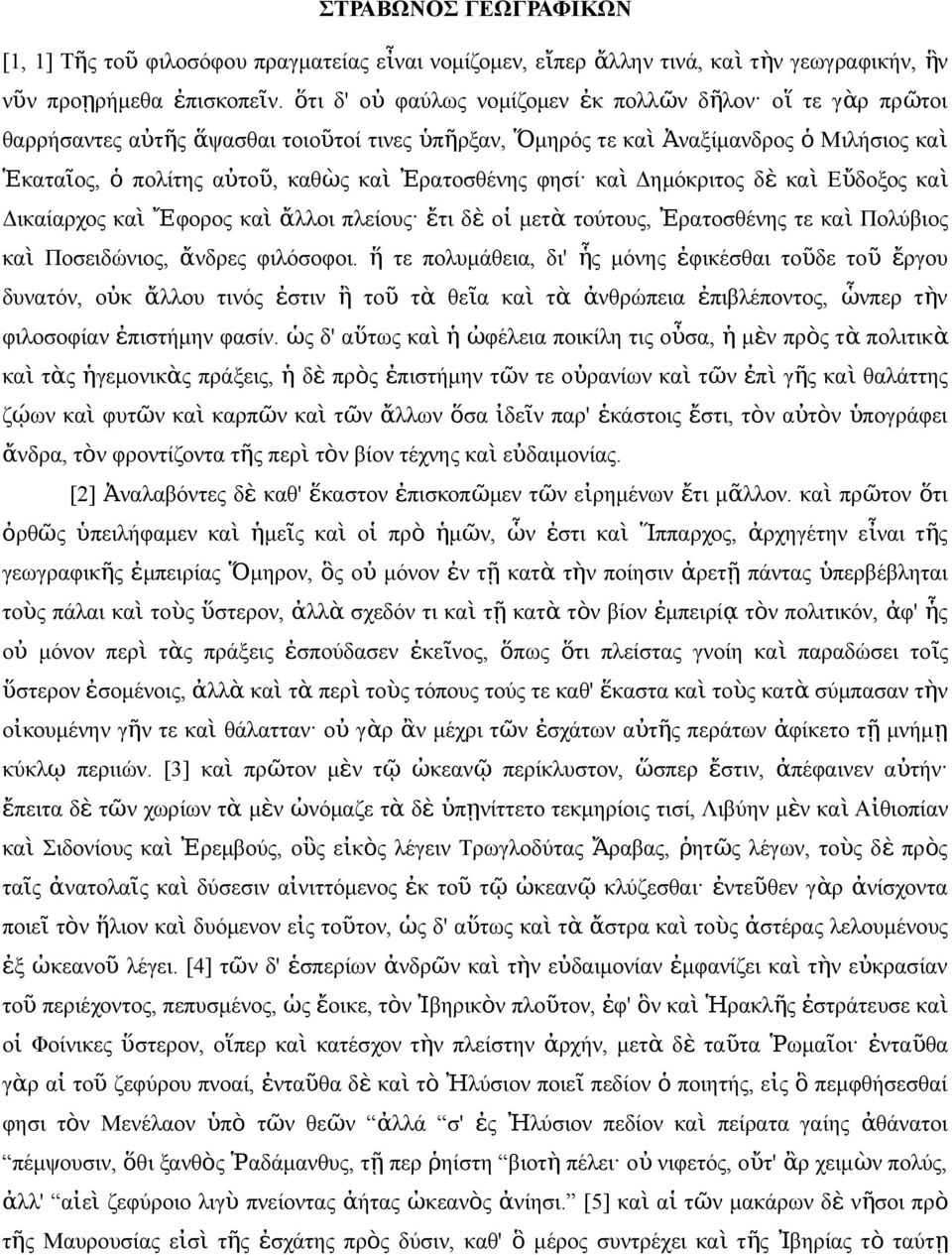 Δημόκριτο δ ὲ κα ὶ Εὔδοξο καὶ Δικαίαρχο κα ὶ Ἔφορο κα ὶ ἄλλοι πλείου ἔτι δ ὲ ο ἱ μετ ὰ τούτου, Ἐρατοσθέη τε κα ὶ Πολύβιο κα ὶ Ποσειδώιο, ἄδρε φιλόσοφοι.