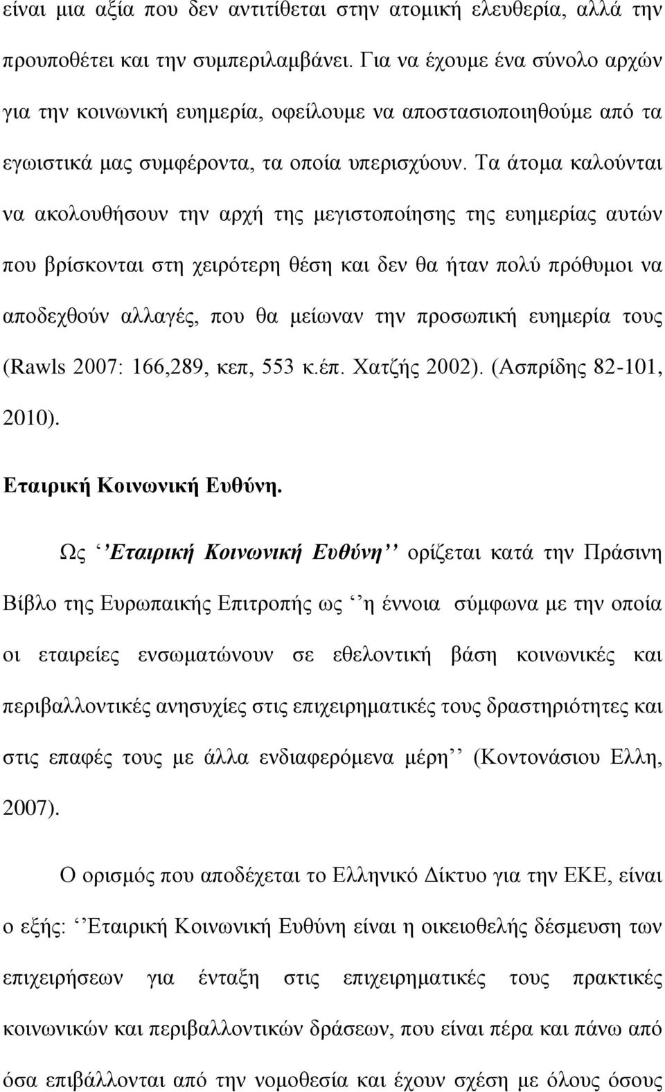 Τα άτομα καλούνται να ακολουθήσουν την αρχή της μεγιστοποίησης της ευημερίας αυτών που βρίσκονται στη χειρότερη θέση και δεν θα ήταν πολύ πρόθυμοι να αποδεχθούν αλλαγές, που θα μείωναν την προσωπική