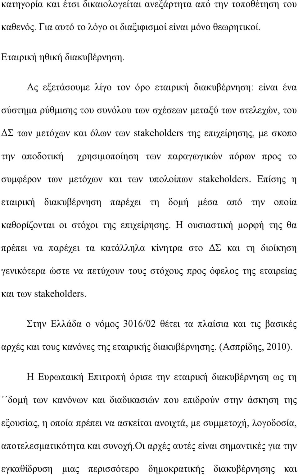 αποδοτική χρησιμοποίηση των παραγωγικών πόρων προς το συμφέρον των μετόχων και των υπολοίπων stakeholders.