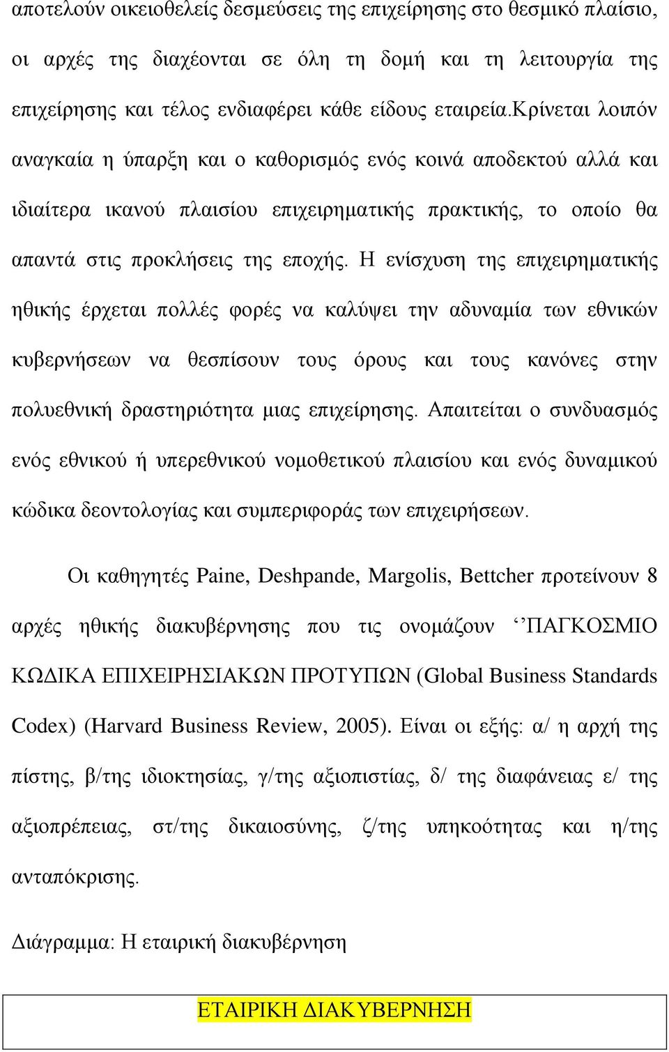 Η ενίσχυση της επιχειρηματικής ηθικής έρχεται πολλές φορές να καλύψει την αδυναμία των εθνικών κυβερνήσεων να θεσπίσουν τους όρους και τους κανόνες στην πολυεθνική δραστηριότητα μιας επιχείρησης.