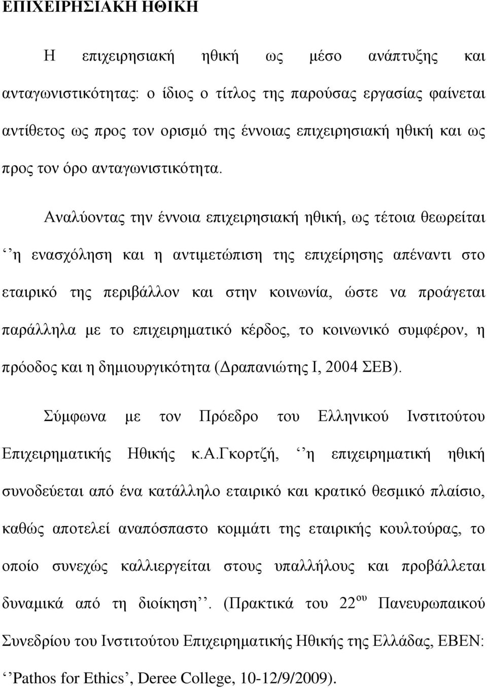 Αναλύοντας την έννοια επιχειρησιακή ηθική, ως τέτοια θεωρείται η ενασχόληση και η αντιμετώπιση της επιχείρησης απέναντι στο εταιρικό της περιβάλλον και στην κοινωνία, ώστε να προάγεται παράλληλα με