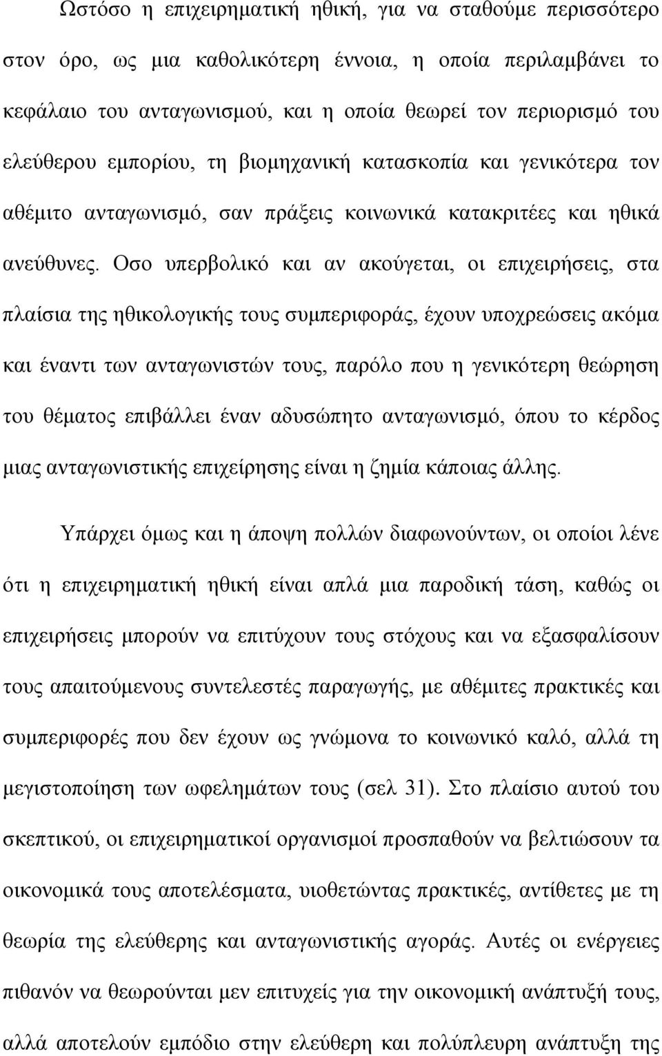 Οσο υπερβολικό και αν ακούγεται, οι επιχειρήσεις, στα πλαίσια της ηθικολογικής τους συμπεριφοράς, έχουν υποχρεώσεις ακόμα και έναντι των ανταγωνιστών τους, παρόλο που η γενικότερη θεώρηση του θέματος