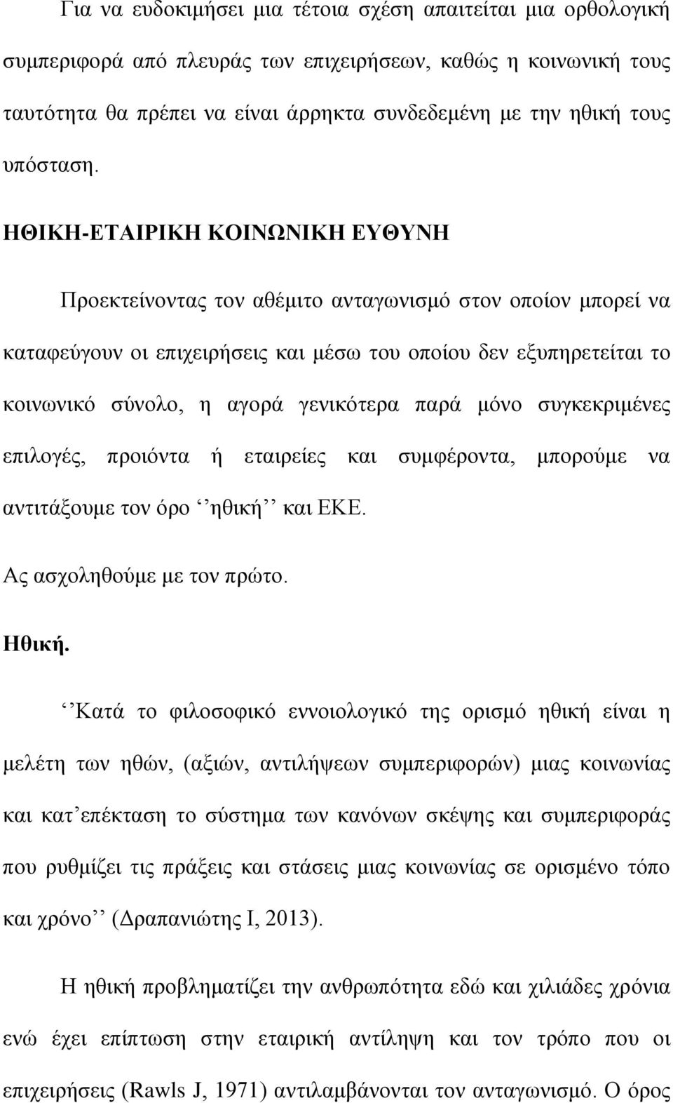 ΗΘΙΚΗ-ΕΤΑΙΡΙΚΗ ΚΟΙΝΩΝΙΚΗ ΕΥΘΥΝΗ Προεκτείνοντας τον αθέμιτο ανταγωνισμό στον οποίον μπορεί να καταφεύγουν οι επιχειρήσεις και μέσω του οποίου δεν εξυπηρετείται το κοινωνικό σύνολο, η αγορά γενικότερα