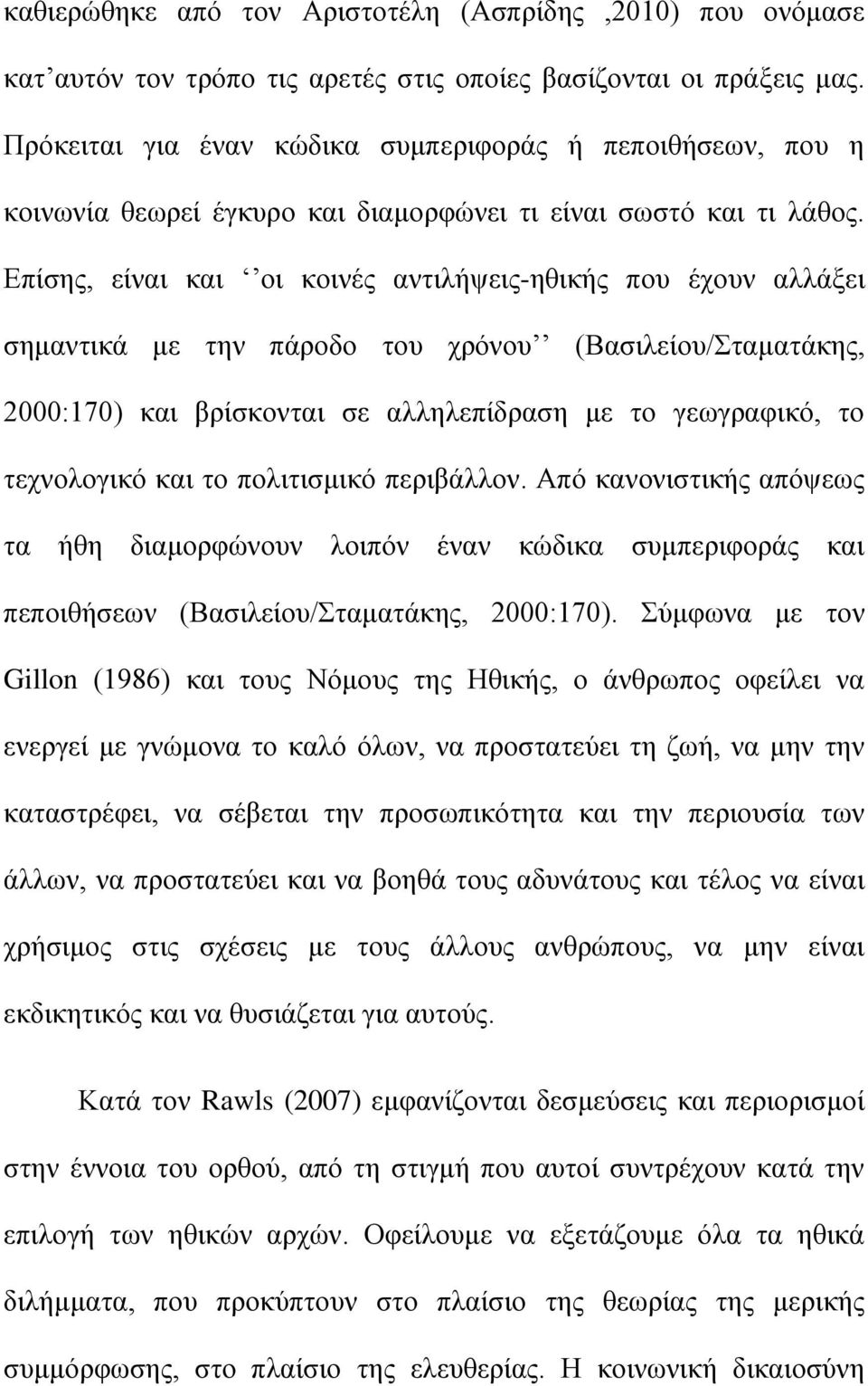 Επίσης, είναι και οι κοινές αντιλήψεις-ηθικής που έχουν αλλάξει σημαντικά με την πάροδο του χρόνου (Βασιλείου/Σταματάκης, 2000:170) και βρίσκονται σε αλληλεπίδραση με το γεωγραφικό, το τεχνολογικό