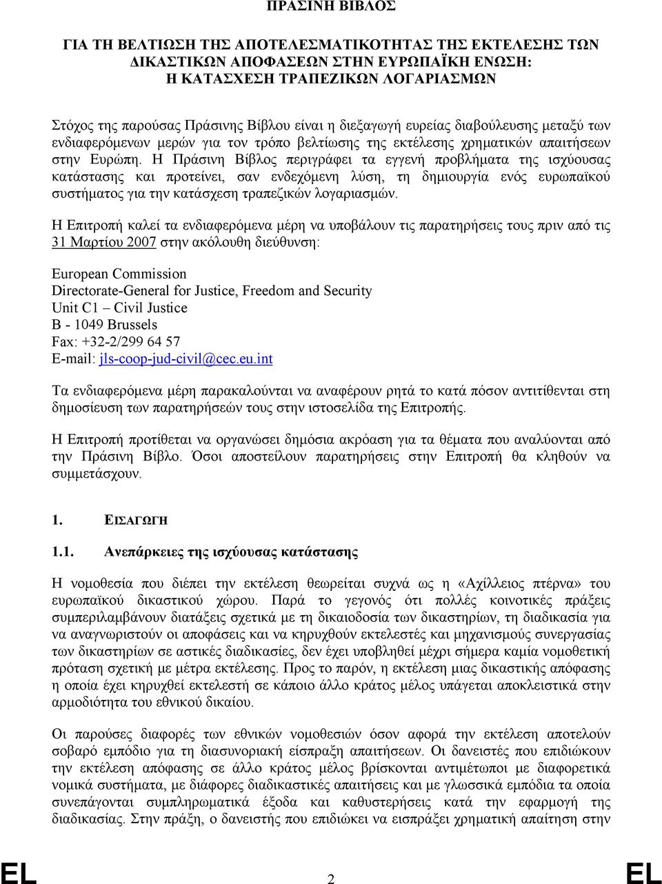 Η Πράσινη Βίβλος περιγράφει τα εγγενή προβλήματα της ισχύουσας κατάστασης και προτείνει, σαν ενδεχόμενη λύση, τη δημιουργία ενός ευρωπαϊκού συστήματος για την κατάσχεση τραπεζικών λογαριασμών.