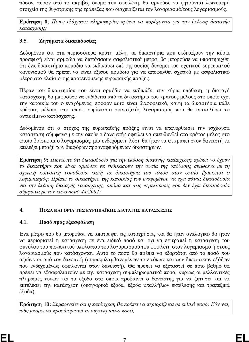 Ζητήματα δικαιοδοσίας Δεδομένου ότι στα περισσότερα κράτη μέλη, τα δικαστήρια που εκδικάζουν την κύρια προσφυγή είναι αρμόδια να διατάσσουν ασφαλιστικά μέτρα, θα μπορούσε να υποστηριχθεί ότι ένα