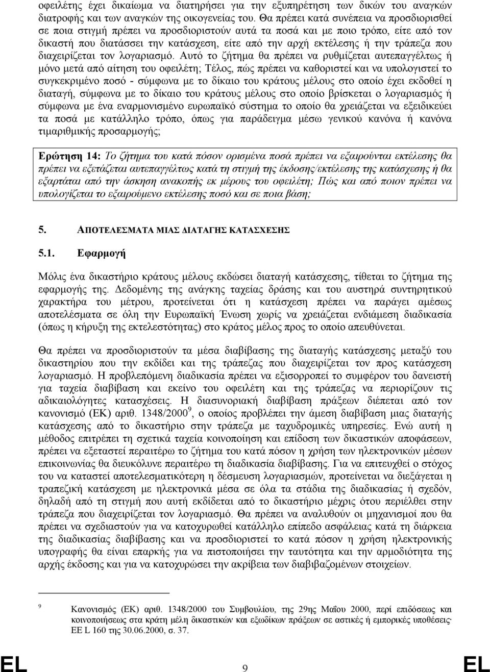 τράπεζα που διαχειρίζεται τον λογαριασμό.