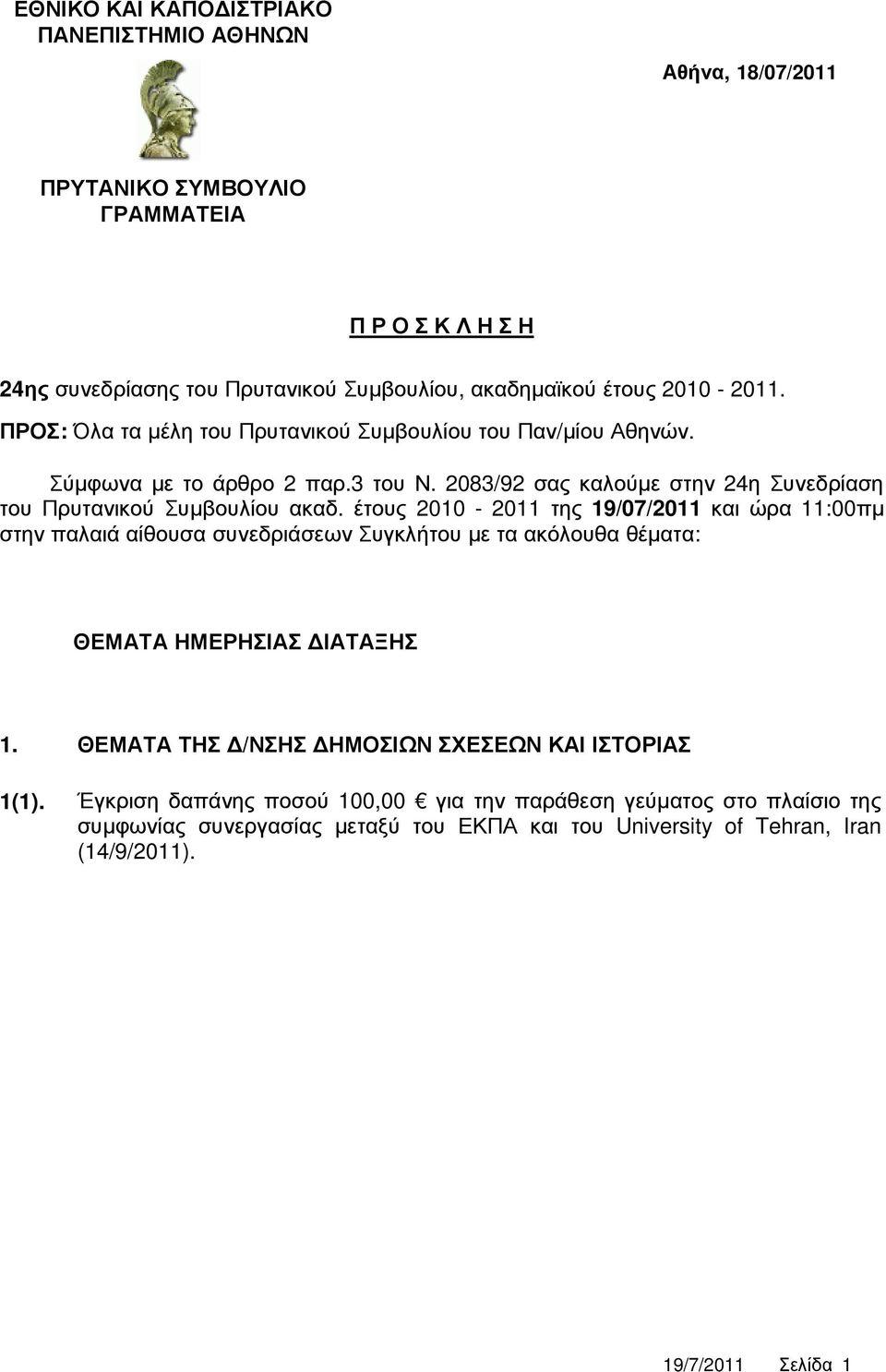 2083/92 σας καλούµε στην 24η Συνεδρίαση του Πρυτανικού Συµβουλίου ακαδ.